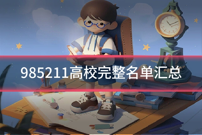 985211高校完整名单汇总