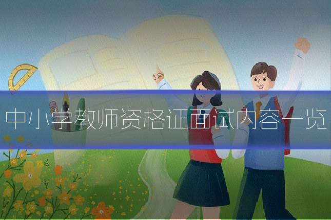 中小学教师资格证面试内容一览