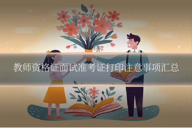 教师资格证面试准考证打印注意事项汇总