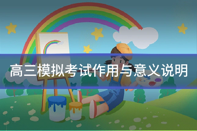 高三模拟考试作用与意义说明