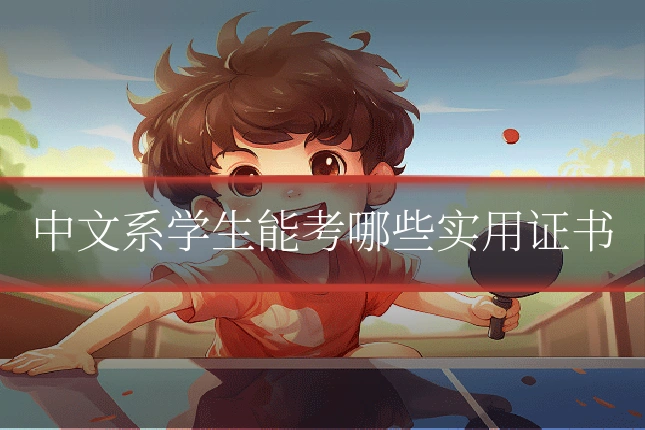 中文系学生能考哪些实用证书