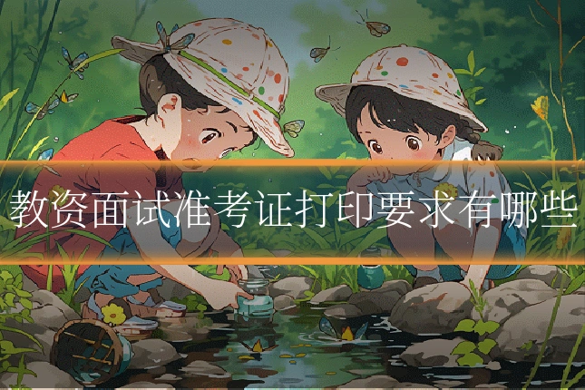 教资面试准考证打印要求有哪些