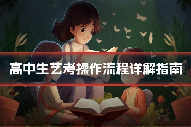 高中生艺考操作流程详解指南