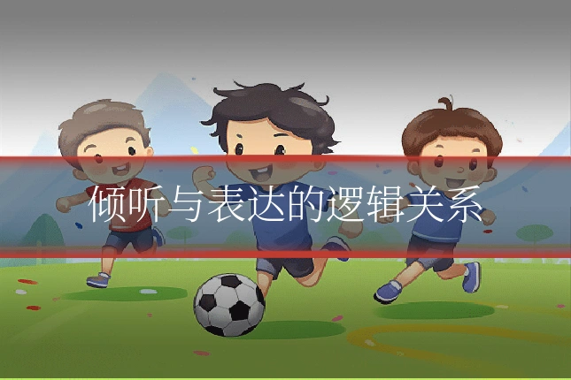 倾听与表达的逻辑关系