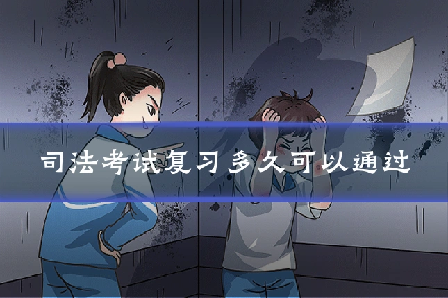 司法考试复习多久可以通过