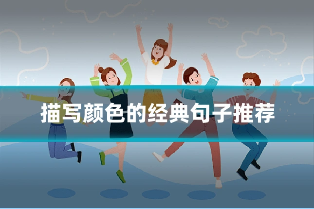 描写颜色的经典句子推荐