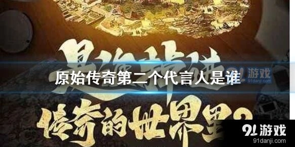 原始传奇代言人冯小刚攻略