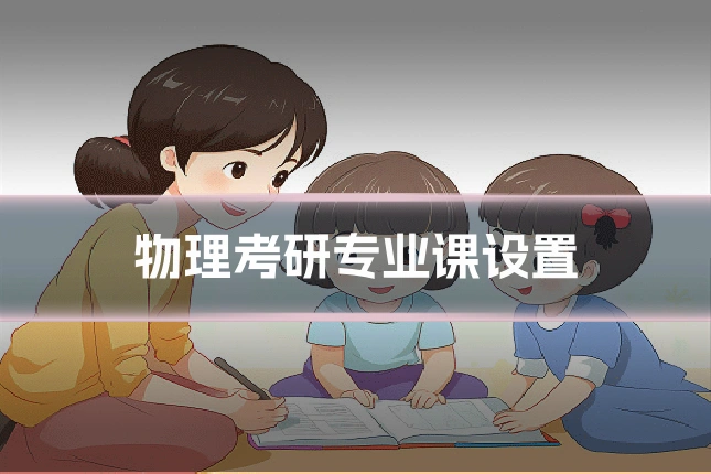 物理考研专业课设置