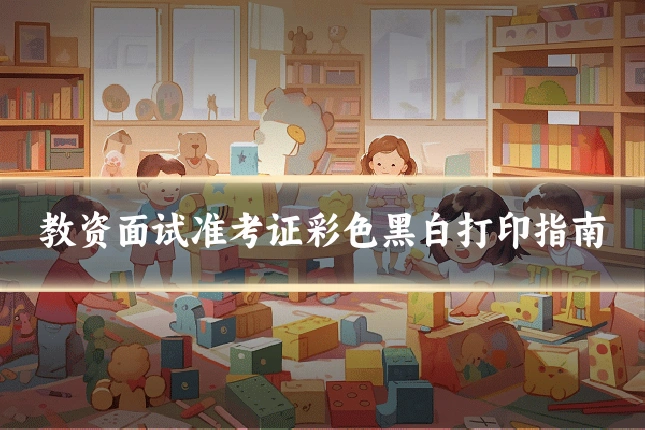 教资面试准考证彩色黑白打印指南