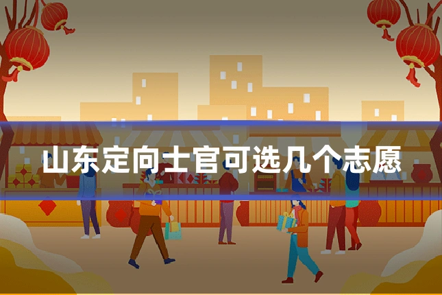 山东定向士官可选几个志愿