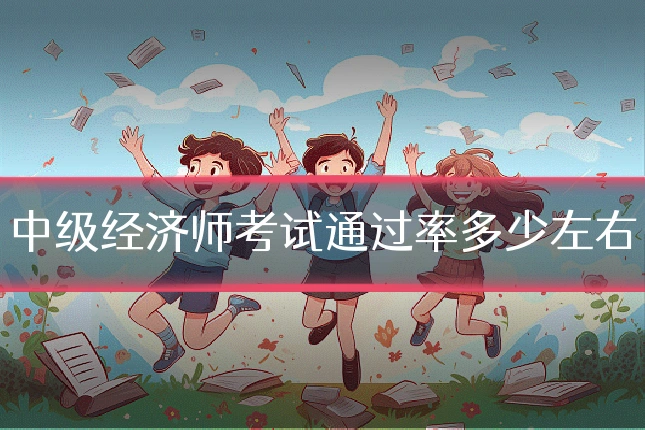 中级经济师考试通过率多少左右