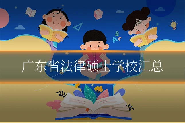 广东省法律硕士学校汇总