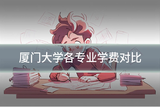 厦门大学各专业学费对比