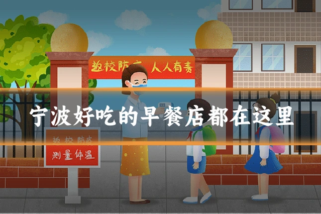 宁波好吃的早餐店都在这里