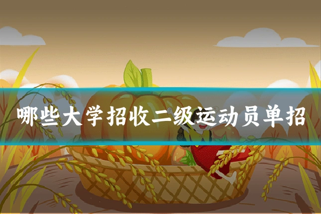 哪些大学招收二级运动员单招