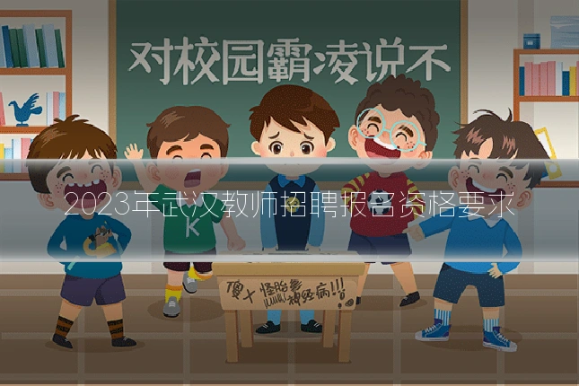 2023年武汉教师招聘报名资格要求