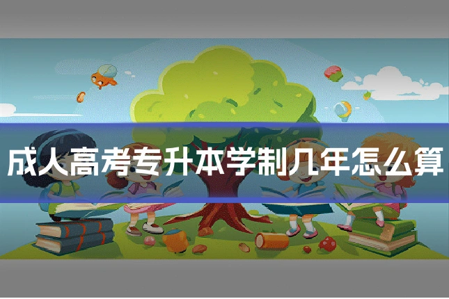 成人高考专升本学制几年怎么算