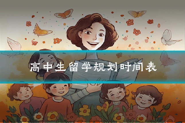 高中生留学规划时间表