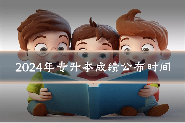 2024年专升本成绩公布时间