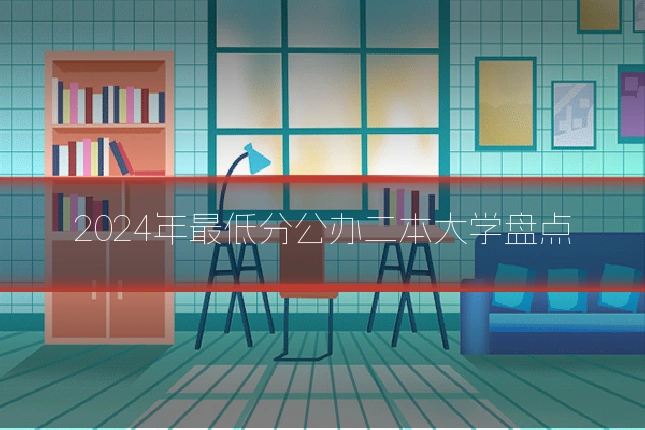 2024年最低分公办二本大学盘点