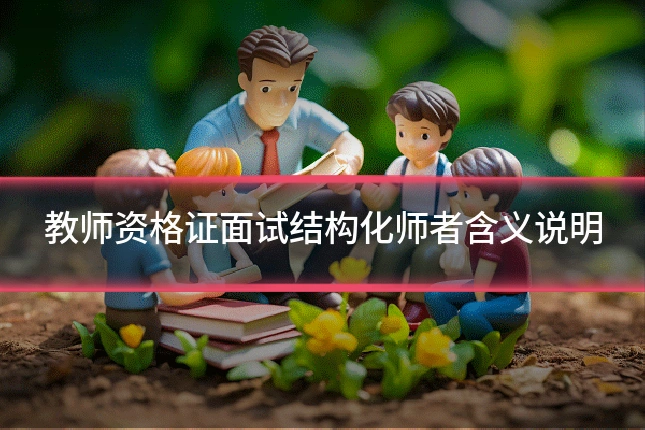 教师资格证面试结构化师者含义说明