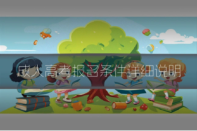 成人高考报名条件详细说明