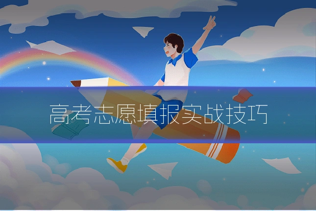 高考志愿填报实战技巧