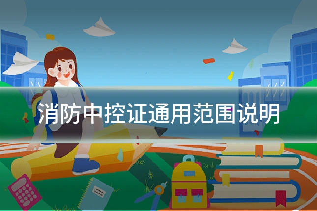 消防中控证通用范围说明