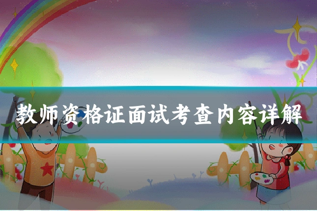 教师资格证面试考查内容详解