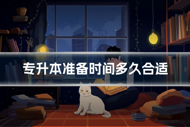 专升本准备时间多久合适