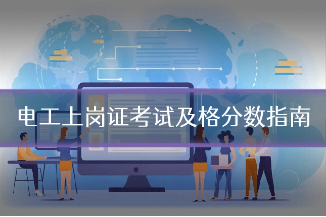 电工上岗证考试及格分数指南