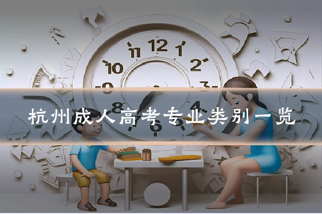 杭州成人高考专业类别一览