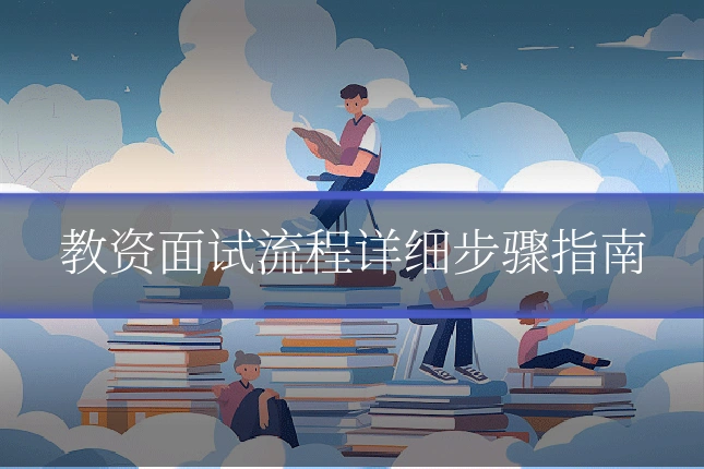 教资面试流程详细步骤指南