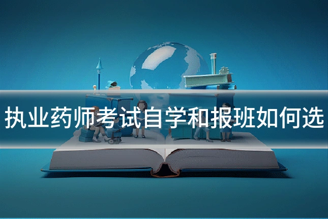 执业药师考试自学和报班如何选