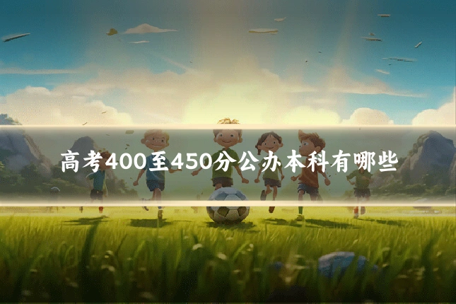高考400至450分公办本科有哪些