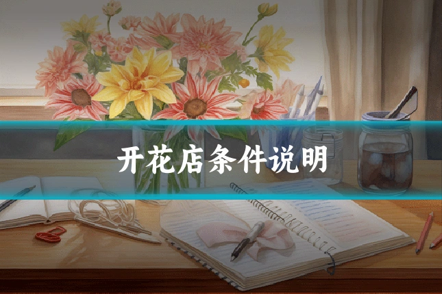 开花店条件说明