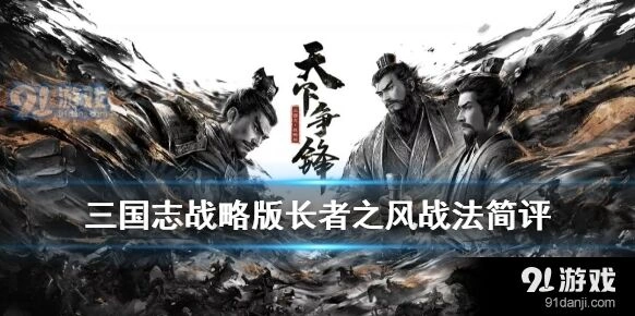 三国志战略版长者之风强度评测