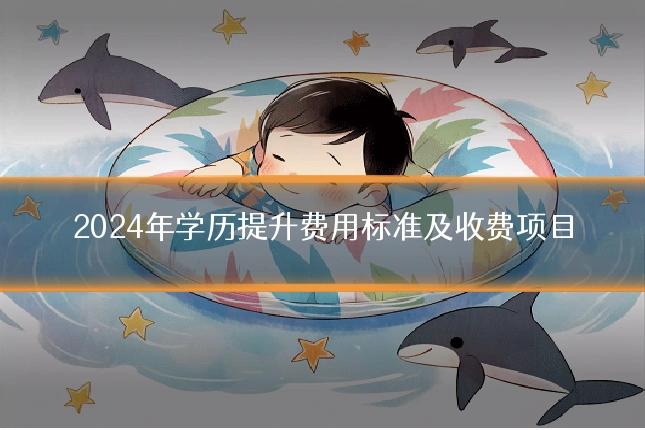 2024年学历提升费用标准及收费项目
