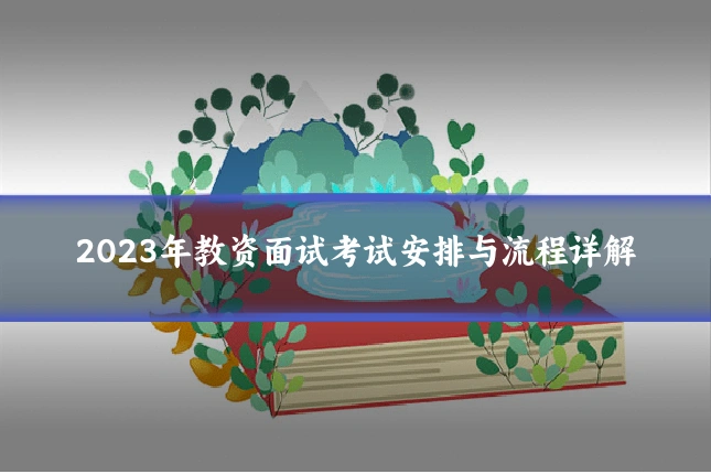 2023年教资面试考试安排与流程详解
