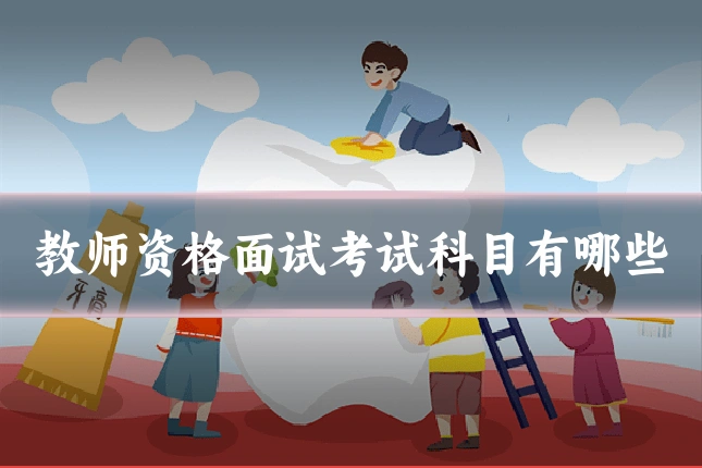 教师资格面试考试科目有哪些