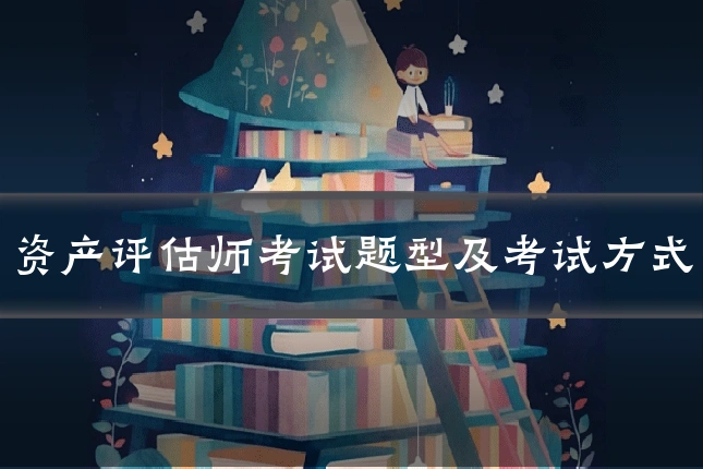 资产评估师考试题型及考试方式