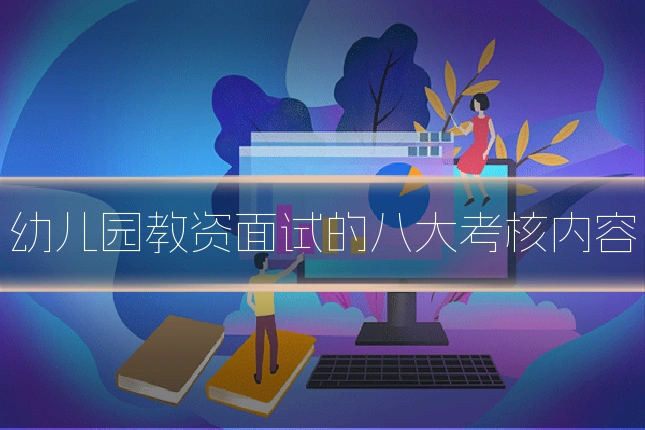 幼儿园教资面试的八大考核内容