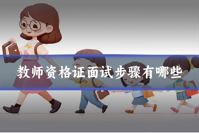 教师资格证面试步骤有哪些
