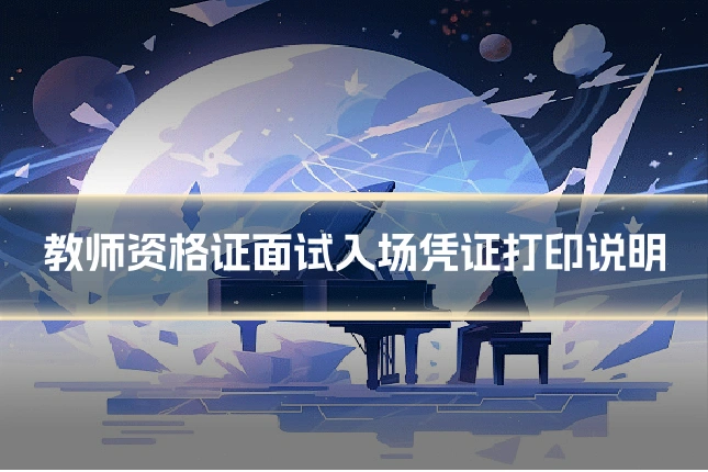 教师资格证面试入场凭证打印说明