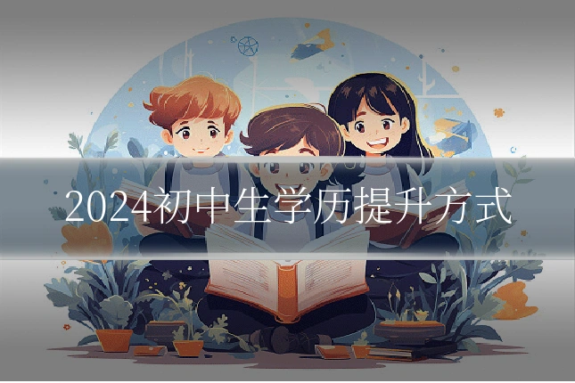 2024初中生学历提升方式