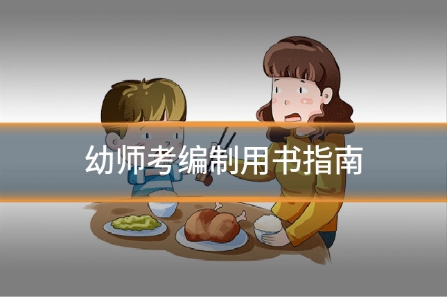 幼师考编制用书指南