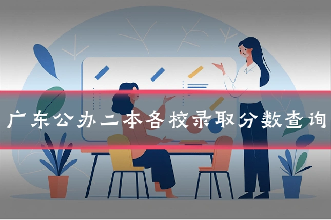 广东公办二本各校录取分数查询