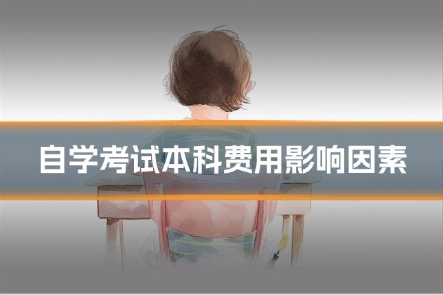 自学考试本科费用影响因素