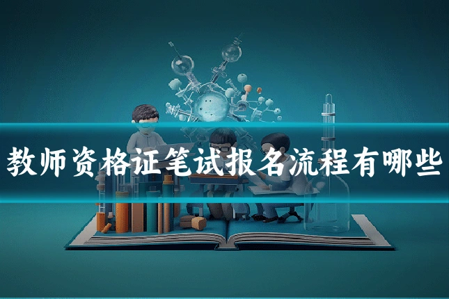 教师资格证笔试报名流程有哪些