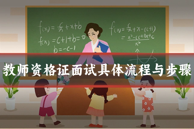教师资格证面试具体流程与步骤